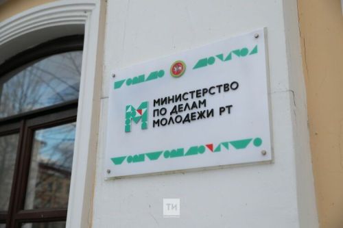 Минмолодежи РТ планирует расширить досуговые возможности для семей