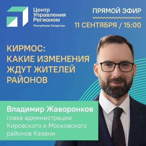 Новый глава КирМоса расскажет о планах развития территорий