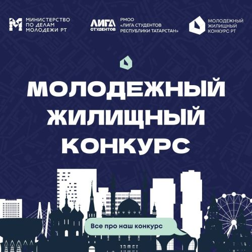 В Татарстане проходит конкурс среди молодёжи на получение жилья по программе социальной ипотеки