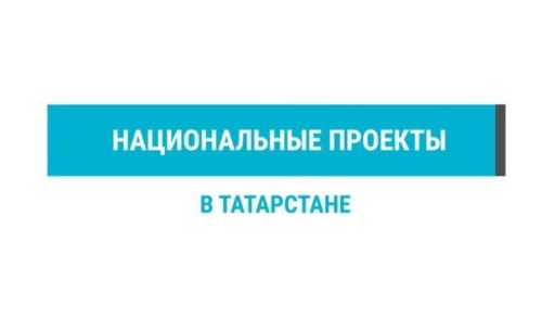 В Татарстане подвели итоги реализации национального проекта «Малое и среднее предпринимательство»