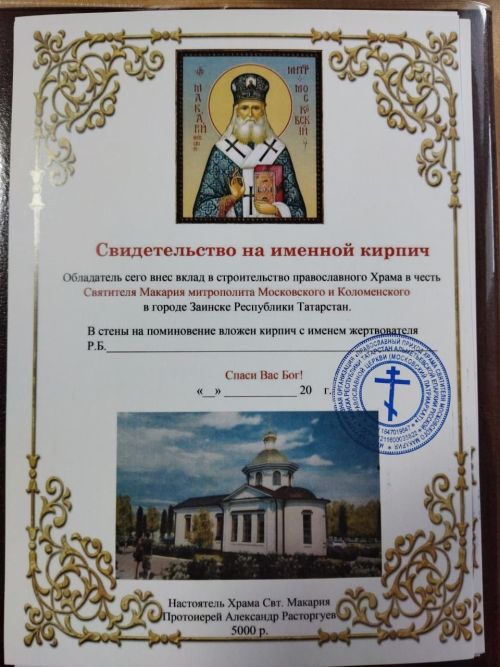 Изге Макарий храмы төзелешенә ярдәм итүчеләргә исемле сертификатлар тапшырыла