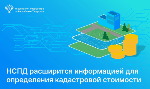 С 1 января 2026 года кадастровая оценка в Татарстане будет проводиться с использованием НСПД