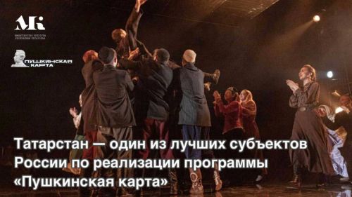 Татарстан признан одним из лидеров России по реализации программы «Пушкинская карта»