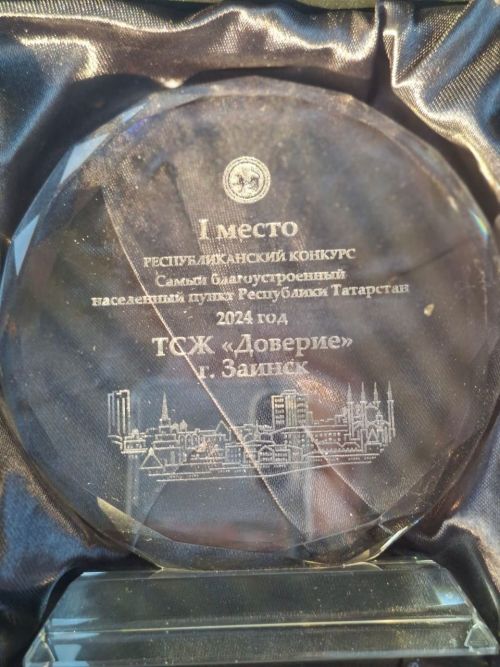 ТСЖ «Доверие» из Заинска признано лучшим в республике