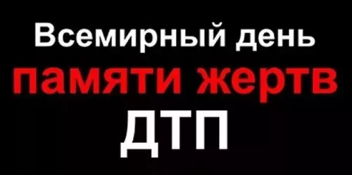 Всемирный день памяти жертв ДТП 16 ноября статистика аварийности в Татарстане