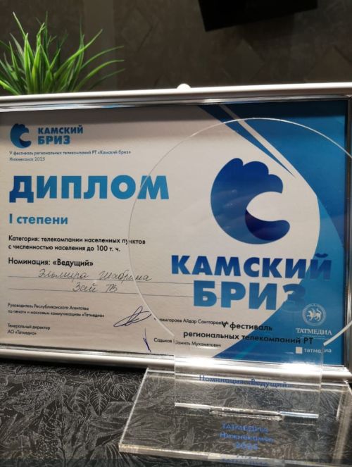 «Зай-ТВ» удостоена высоких наград на фестивале региональных телекомпаний «Камский бриз»