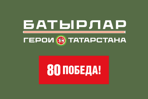 Стартовала заявочная кампания программы  «Батырлар – Герои Татарстана»