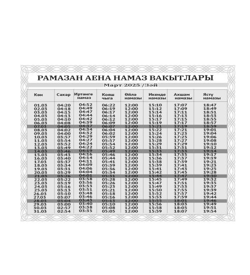 Рамазан аена намаз вакытлары