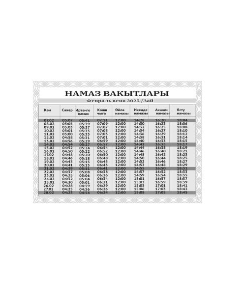 Февраль аена намаз вакытлары
