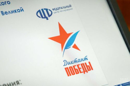 «Диктант Победы» в Татарстане: 25 вопросов за 45 минут