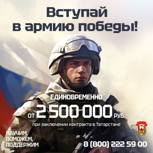 До 2 500 000 рублей единовременно при заключении контракта в Татарстане!