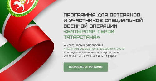 Продолжается прием заявок от ветеранов и участников СВО на программу «Батырлар. Герои Татарстана»