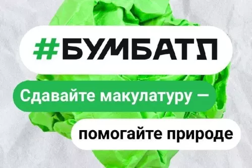 Сдавайте макулатуру в «БумБатл» и получайте экопризы круглый год!
