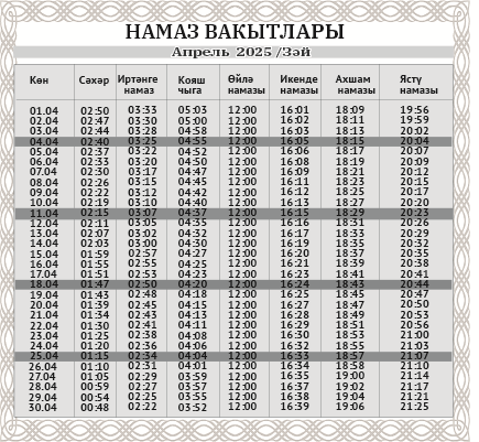 Апрель аена намаз вакытлары
