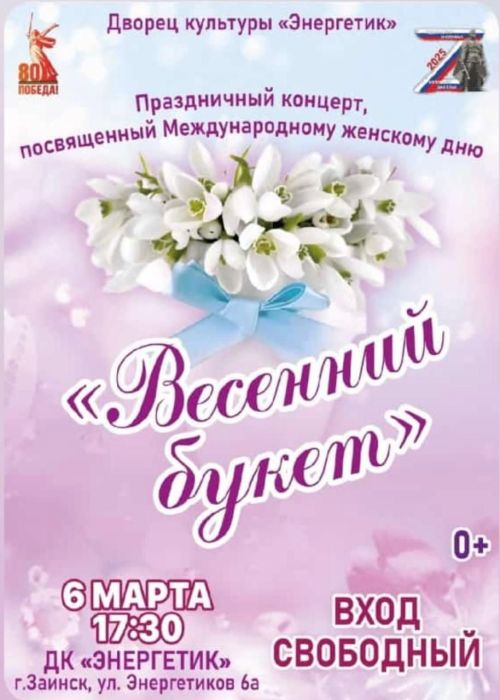 Концерт в Заинске к 8 Марта: «Весенний букет» в ДК «Энергетик»