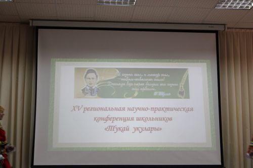 В Заинске прошла научно-практическая конференция «Тукаевские чтения»