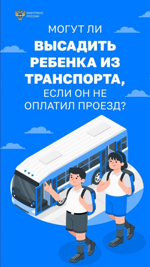 В России запрещено высаживать детей безбилетников из общественного транспорта