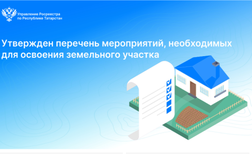 Росреестр Татарстана утвердил перечень мероприятий для освоения земельных участков