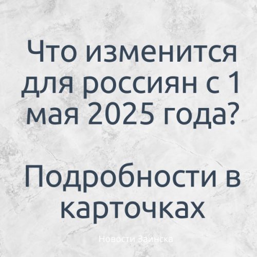 С 1 мая 2025 года россиян ждут изменения в законах