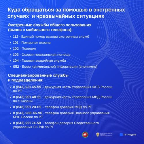 Куда обращаться за помощью в экстренных случаях и чрезвычайных ситуациях