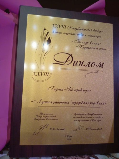 «Зәй офыклары» газетасы  «Бәллүр каләм» республика бәйгесендә җиңү яулады