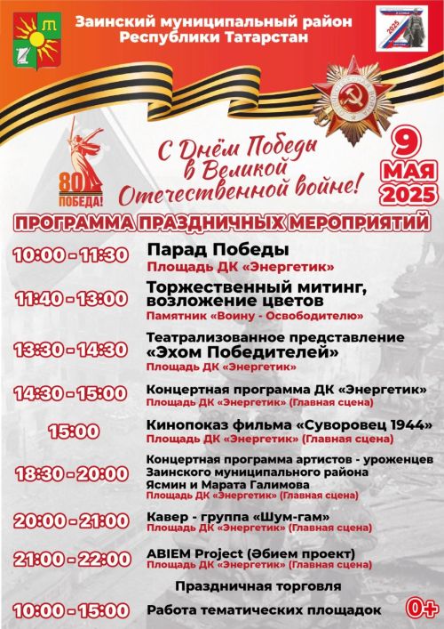 Как заинцы отметят День Победы: программа праздничных мероприятий 9 мая
