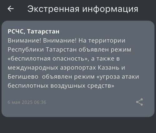 В Татарстане предупредили о возможных атаках дронов