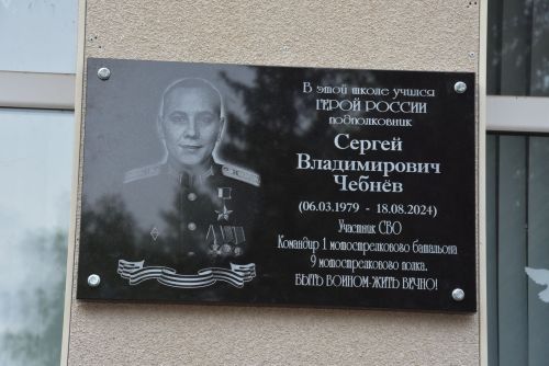 Зәйдә Россия Герое Сергей Чебневка истәлек билгесе ачылды