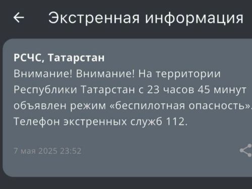 На территории Татарстана объявили угрозу атаки БПЛА