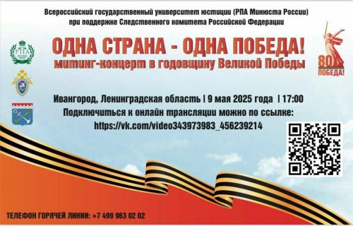 Всероссийский университет юстиции организует концерт в честь Дня Победы
