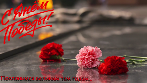 Поклонимся великим тем годам...