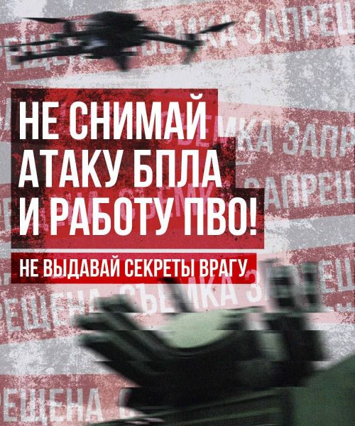 В связи с объявленным режимом «беспилотная опасность» напоминаем вам о запрете снимать работу ПВО и пролет дронов