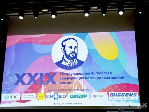 В Казани завершилась 29-я Международная Чугаевская конференция по химии с участием ведущих учёных