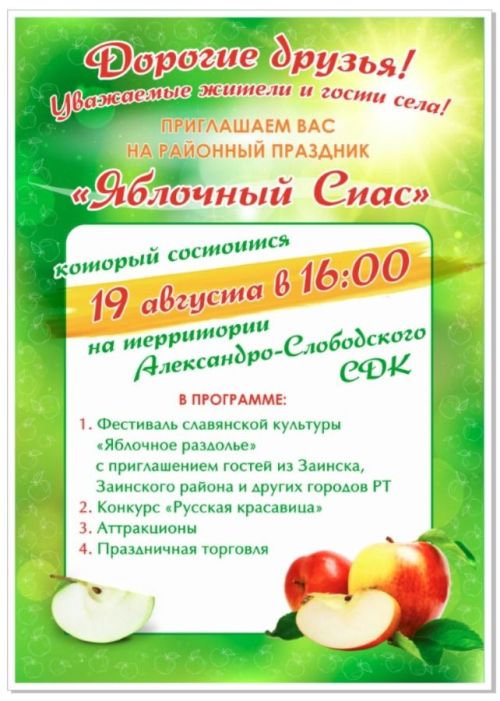 Зәйлеләрне «Алма Спасы» бәйрәменә чакыралар