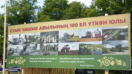 В деревне Суык-Чишма отметили значимую дату – 100 лет со дня основания