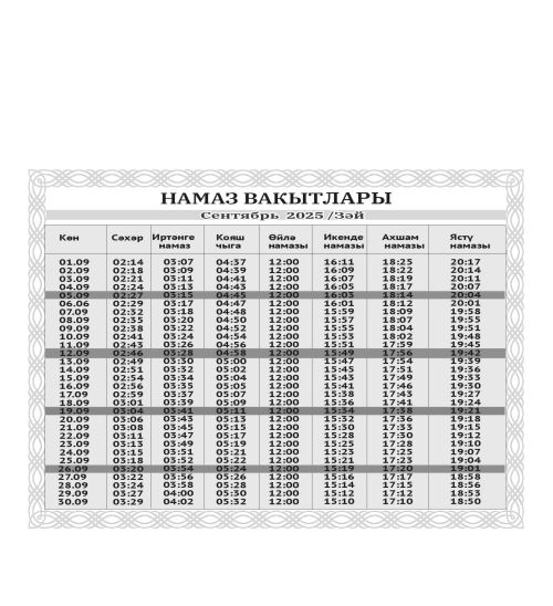 Сентябрь аена намаз вакытлары