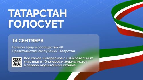«Татарстан голосует»: масштабный прямой эфир объединит избирателей республики в Единый день голосования