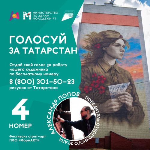 Мурал из Зеленодольска «Ждёт» представляет Татарстан в финале окружного фестиваля «ФормАРТ»