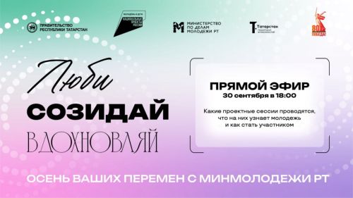 Для татарстанской молодежи проведут прямой эфир о возможностях проекта «Люби. Созидай. Вдохновляй»