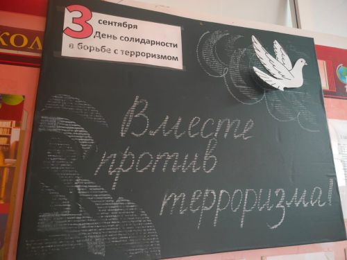 Помним Беслан: в школе №5 прошел урок солидарности в борьбе с терроризмом