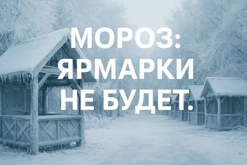 Ярмарка 24 января в ДК «Энергетик» отменена из-за морозов до –35°C. Новая дата позже