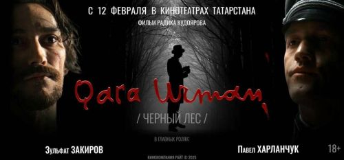 Фильм «Черный лес» о Мусе Джалиле: дата выхода в прокат в Татарстане, сюжет и актеры