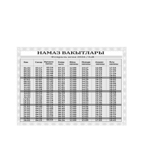 Февраль аена намаз вакытлары