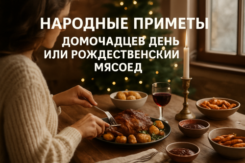 Народные приметы на 10 января: День домочадцев или Рождественский мясоед
