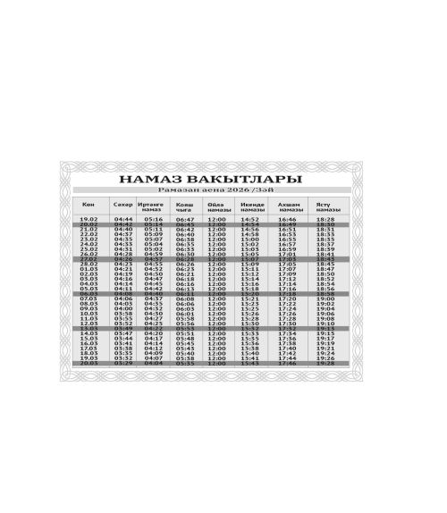 Рамазан аена намаз вакытлары