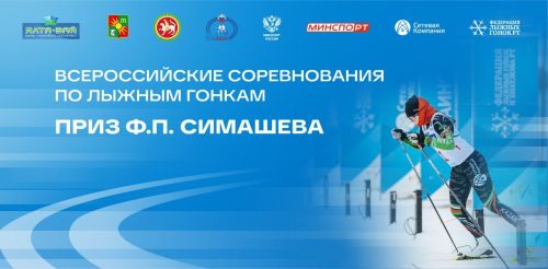В Заинске пройдут всероссийские лыжные гонки на приз Ф. П. Симашева 2026 года