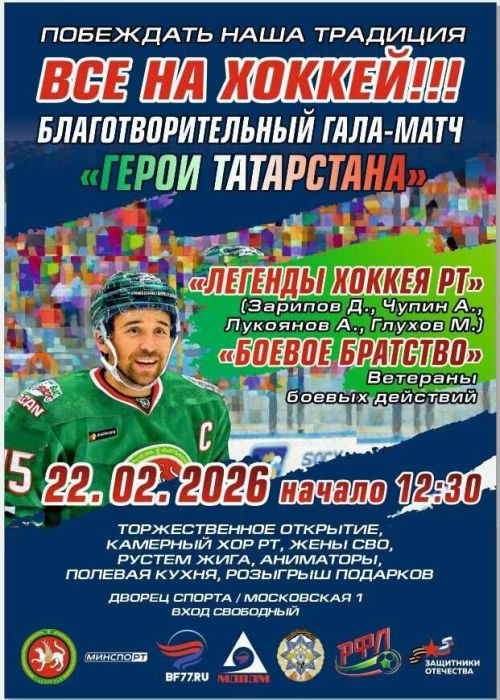 В Казани пройдет благотворительный гала-матч с участием легенд хоккея и ветеранов боевых действий