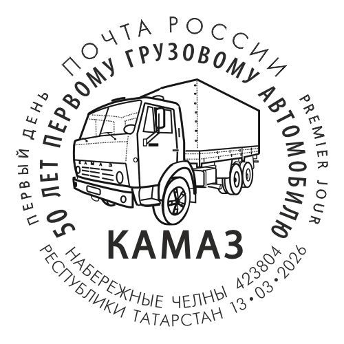 В честь 50-летия первого КАМАЗа: Почта России выпустила уникальную серию марок с легендарными грузовиками