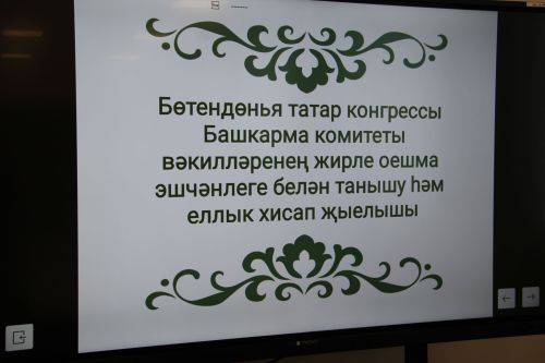 Зәйдә Бөтендөнья татар конгрессы Зәй җирле оешмасы эшчәнлеге турында сөйләштеләр