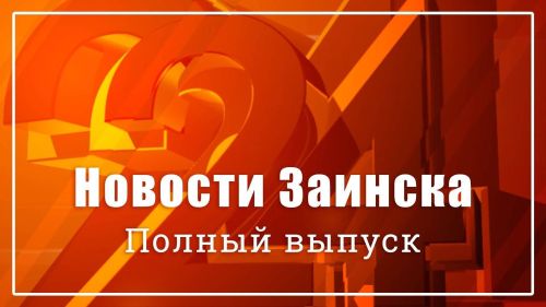 Новости Заинска. Полный выпуск программы от 10.04.2026